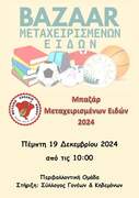 Αφίσα Bazaar μεταχειρισμένων ειδών Bazaar μεταχειρισμένων ειδών στο Μουσικό σχολείο Ρόδου