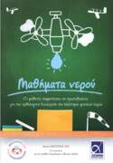 μαθήματα νερού