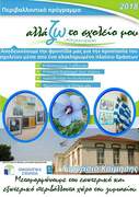 Αφίσα για το περιβαλλοντικό πρόγραμμα:«Αλλάζω το σχολείο μου, μεταμόρφωση του εσωτερικού αλλά και εξωτερικού περιβάλλοντος χώρου του Γυμνασίου Κοίμησης» Περιβαλλοντικό πρόγραμμα:«Αλλάζω το σχολείο μου, μεταμόρφωση του εσωτερικού αλλά και εξωτερικού περιβάλλοντος χώρου του Γυμνασίου Κοίμησης»