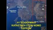 Γεωθερμική κατάσταση στον νομό Σερρών. Γεωθερμική κατάσταση στον νομό Σερρών.