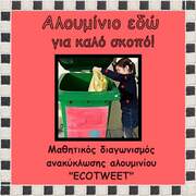 Αλουμίνιο εδώ...για καλό σκοπό!