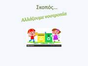Κατηγοριοποίηση απορριμμάτων Σκοπός : Αλλάζουμε νοοτροπία