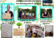 Η Περιβαλλοντική Επιτροπή