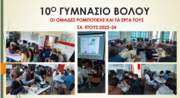 Συμμετοχή της Ομάδας Ρομποτικής του 10ου Γυμνασίου Βόλου στο 13ο Φεστιβάλ Ψηφιακής Δημιουργίας στο Βόλο