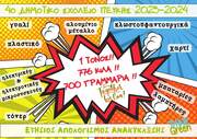 «Σχολείο Πράσινης Δράσης: Υιοθετώντας μια Zero waste Φιλοσοφία»