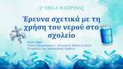 1ο ΕΠΑ.Λ Φλώρινας: Έρευνα για τη χρήση του νερού στο σχολείο. Η έρευνά μας!