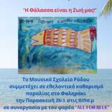 Αφίσα Εκδήλωσης "Η Θάλλασα είναι η Ζωή μας"