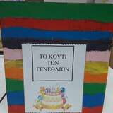 Κουτί γενεθλίων 