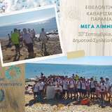 καθαρισμός παραλίας